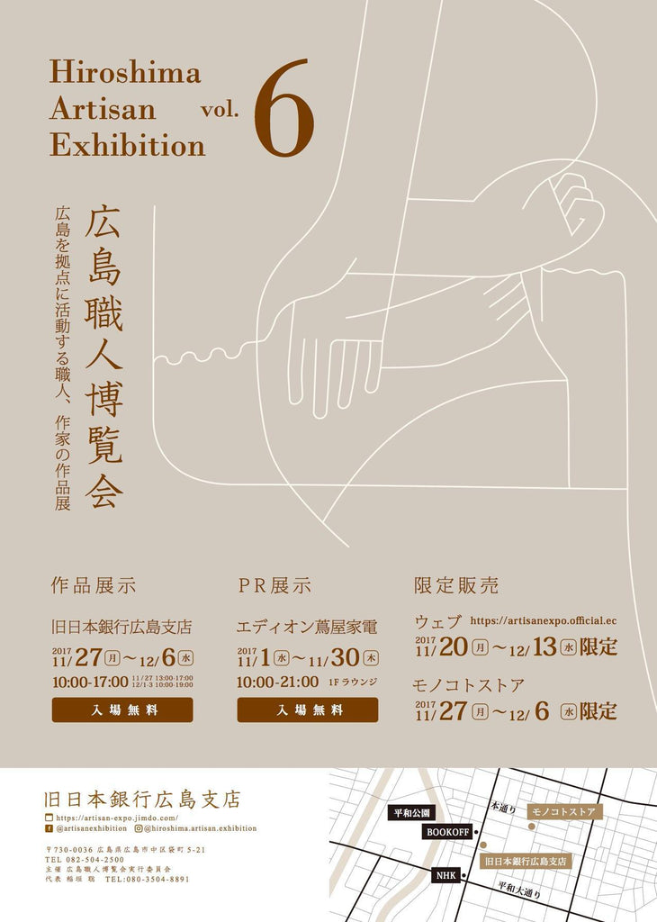 Hiroshima Artisan Exhibition 2017